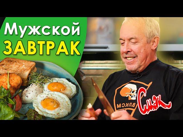 МУЖСКАЯ КУХНЯ НА ЗАВТРАК от Макаревича. Яичница с помидорами и колбасой. [Смак]