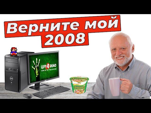 Мой третий компьютер, старый пк и игры 2007, 2008, 2009 года