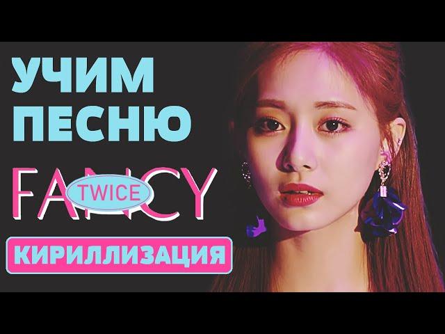 Учим песню TWICE - "FANCY" | Кириллизация