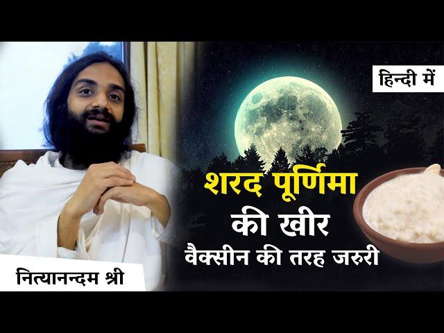 शरद पूर्णिमा की खीर के लाभ | Sharad Purnima ki Kheer | Benefits & Procedure By Nityanandam Shree