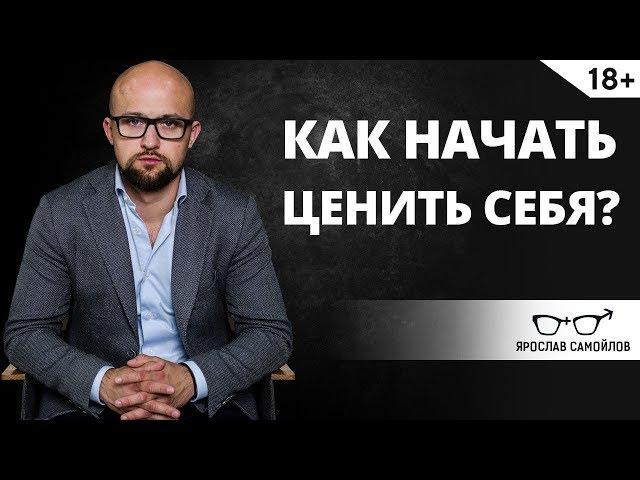 Как начать ценить себя? | Ярослав Самойлов