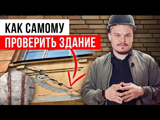 Как сделать экспертизу здания? | Самостоятельное обследование зданий