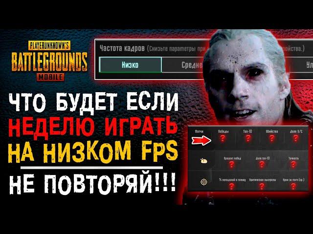 ЧТО БУДЕТ ЕСЛИ ИГРАТЬ НА 15 FPS В PUBG MOBILE? НАСТРОЙКИ ФПС ПУБГ МОБАЙЛ! ЧАСТОТА КАДРОВ ПАБГ МОБАЙЛ