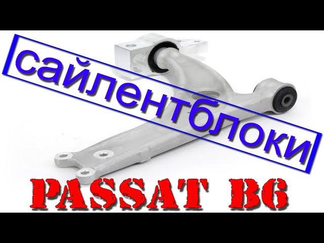 Замена сайлентблоков  PASSAT B6