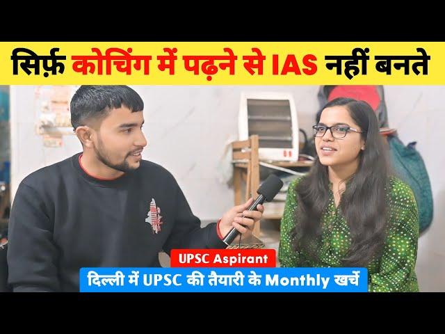 सिर्फ़ Coaching में पढ़ने से IAS नहीं बनते  | UPSC Aspirant Monthly Budget | UPSC Aspirant in Delhi