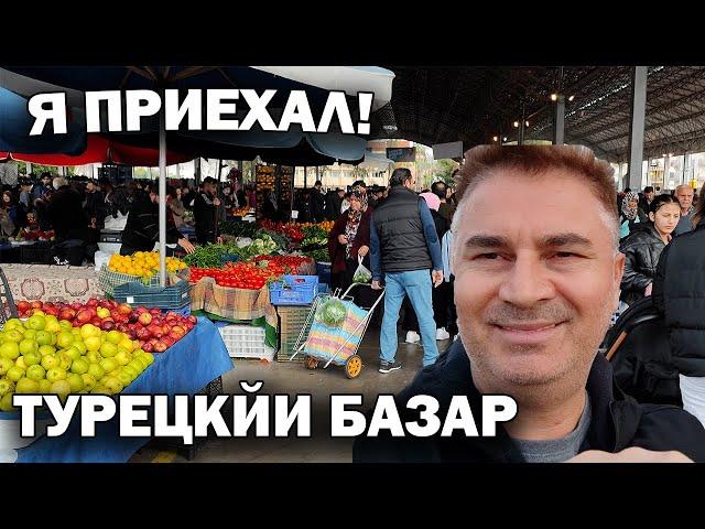 Я ПРИЕХАЛ! ЛЮБИМЫЙ ТУРЕЦКИЙ БАЗАР в Анталии ЦЕНЫ В ФЕВРАЛЕ #влог