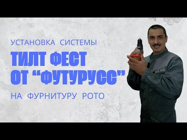 Установка системы Тилт Фест от Футурусс/ЮПТ на фурнитуру РОТО | Фурнитура ЮПТ в Уфе