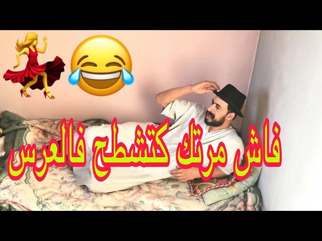 هداك لي مرتو كطير فالعرس 