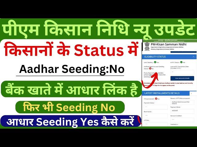 Pm Kisan Aadhaar bank not Seeded बैंक खातें में आधार लिंक है फिर भी Status में No