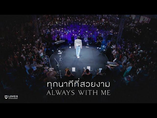 ทุกนาทีที่สวยงาม (Always With Me) - LOVEiS With U X NONT TANONT