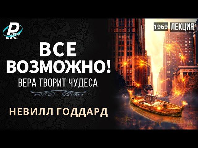 ВСЕ ВОЗМОЖНО. Вера творит чудеса | Невилл Годдард [1969]