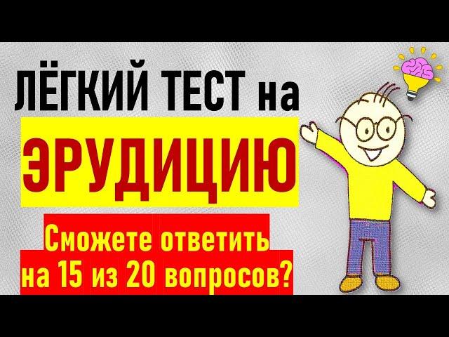 Проверка общих знаний. Очень лёгкий тест на эрудицию. 20 вопросов с ответами и пояснениями