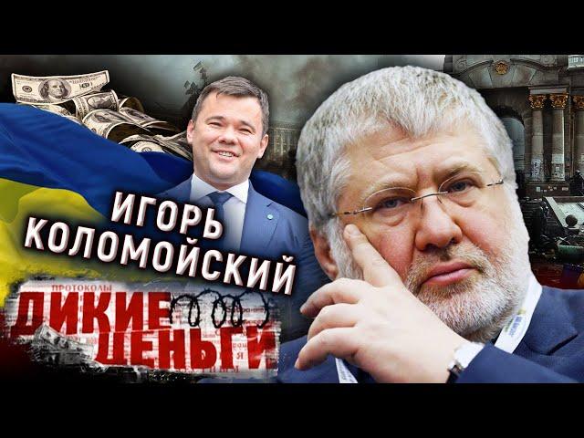 Игорь Коломойский. Взлеты и падения "кукловода" Украины. Дикие деньги @centralnoetelevidenie