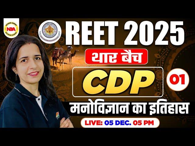 REET EXAM 2025 | THAR BATCH CDP | REET CDP TOPICS WISE CLASS |  मनोविज्ञान का इतिहास WITH MANNU MAM