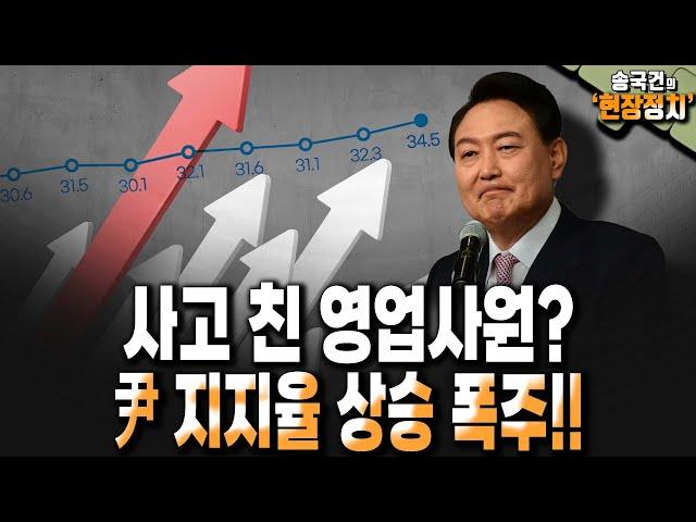 사고 친 영업사원? 尹 지지율 상승 폭주!! [송국건 하이라이트]