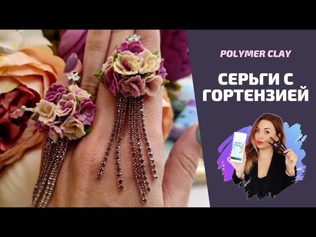 Серьги с гортензией |  Лепка из полимерной глины