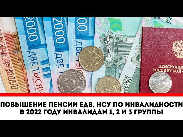 Повышение пенсии ЕДВ, НСУ по инвалидности в 2022 году инвалидам 1, 2 и 3 группы