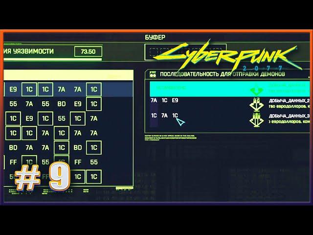 ВЗЛОМ ВЗЛОМА ПРОТОКОЛА  CYBERPUNK 2077 НА МАКСИМАЛКЕ #9