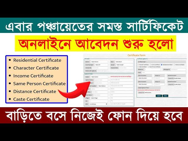 Panchayet Certificate Online Apply || Residential/Character/Income/Same Person/Caste Certificate