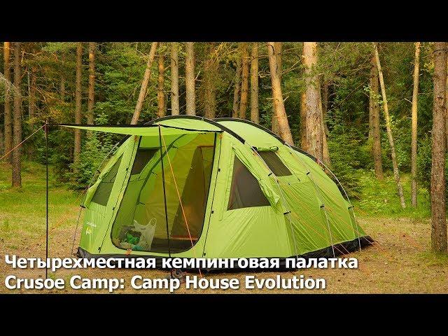 Четырехместная кемпинговая палатка от фирмы Crusoe Camp: "Camp House Evolution"