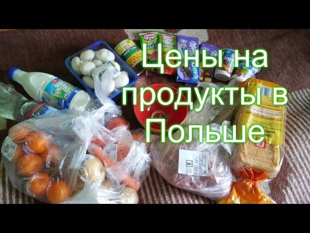 Цены на продукты в Польше | Martina Elster