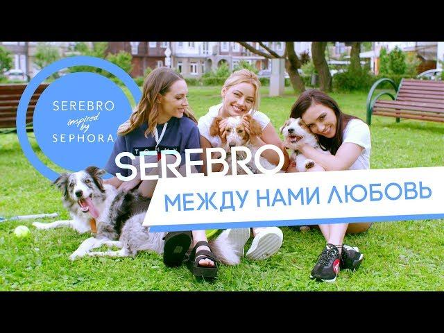 SEREBRO - Между нами любовь