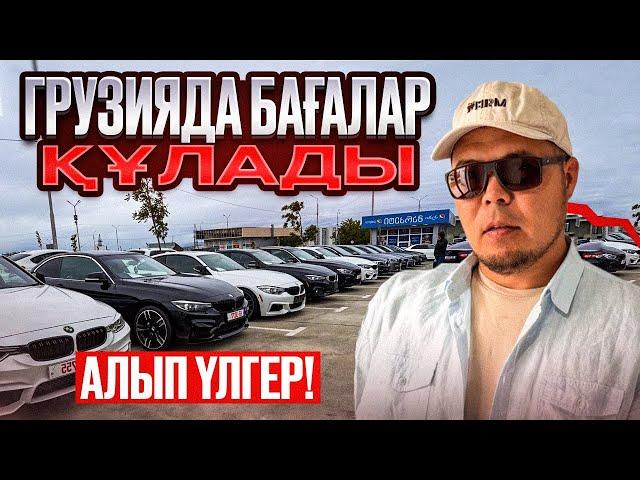 ALL көрейік Грузия автобазары | QAZAUTO