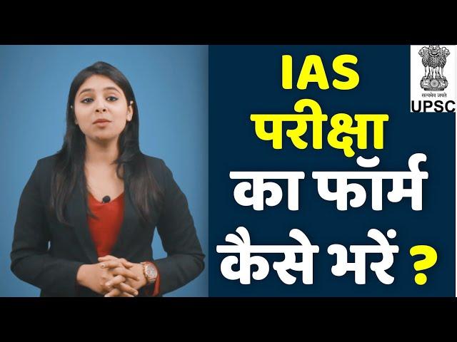 How to fill UPSC IAS Online form 2020 || IAS 2020 का ऑनलाइन फॉर्म कैसे भरें