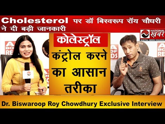 Cholesterol Control | Cholesterol kam karne ke upay | Dr Biswaroop Roy | National Health