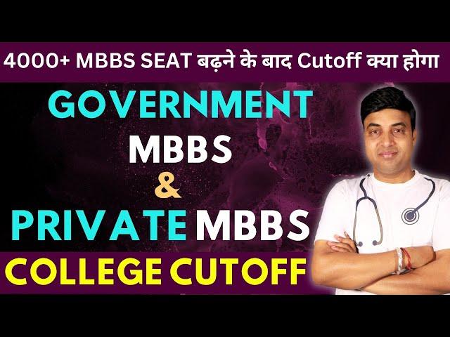 NEET 2024 4000+ MBBS Seat बढ़ने के बाद Cutoff क्या होगा | Government MBBS & Pvt. MBBS College Cutoff