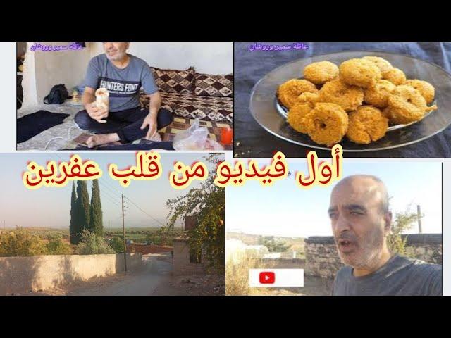 أول فيديو من قلب عفرين كورا جنديرس ️خليكم معنا