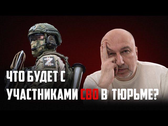 Что будет с участниками СВО в тюрьме и в мирной жизни?