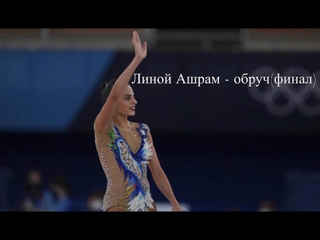 Analysis of the Olympic final AA in Tokyo.Dina AverinaVSLinoy Ashram(hoop).Дина Аверина/Линой Ашрам