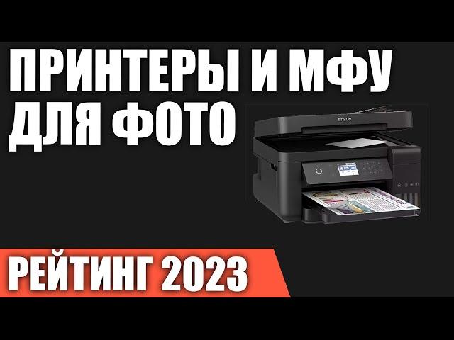 ТОП—7. Лучшие принтеры и МФУ для печати фотографий. Рейтинг 2023 года!