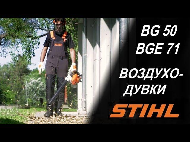 Воздуходувки Stihl - BGE 71 и BG 50