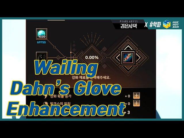 [BDO검은사막] Enhancing Wailing Dahn's Glove! 울부짖는(유) 단의 장갑 강화!