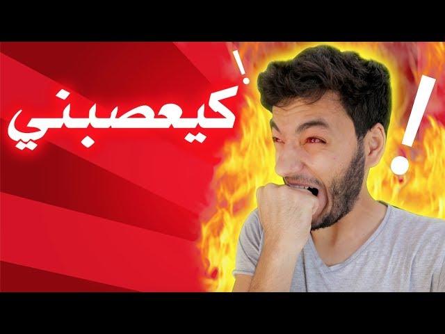 Souhail Echaddini - Episode 16 : ki3essebni !! كيعصبني