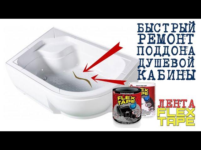 БЫСТРЫЙ Ремонт поддона душевой кабины ЛЕНТА FLEX TAPE ! Честный ТЕСТ !