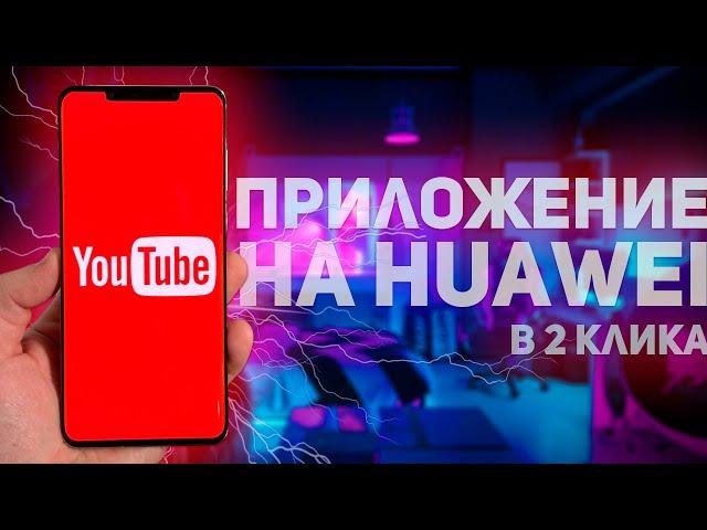 ТРИ СПОСОБА КАК УСТАНОВИТЬ YouTube НА УСТРОЙСТВА HUAWEI