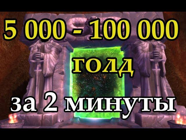 5 - 100к голд за 2 минуты | фарм голды шадоулендс | голдфарм шадоулендс | wow фарм голды