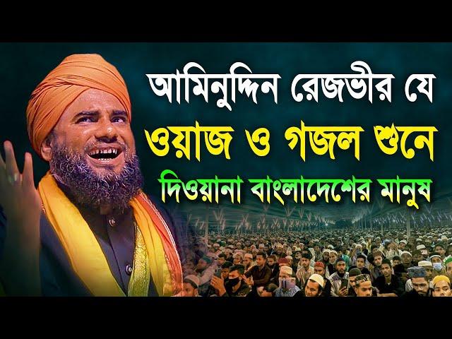 আমিনুদ্দিন রেজভীর যে ওয়াজ ও গজল শুনে দিওয়ানা বাংলাদেশের মানুষ | Aminuddin Rezbi | Waz Tv24