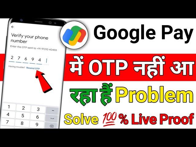 Google Pay OTP not receive problem ! Google Pay me OTP nahi aa raha hai keya kare