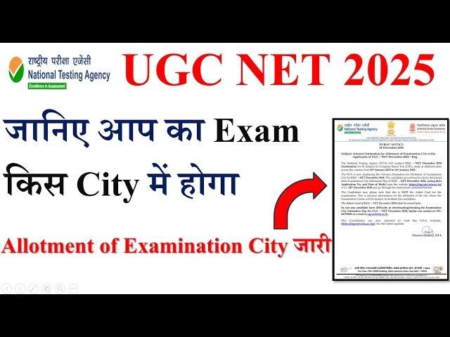 Big Update- जानिए आप का Exam किस City में होगा  | UGC NET Allotment of Examination City  2024