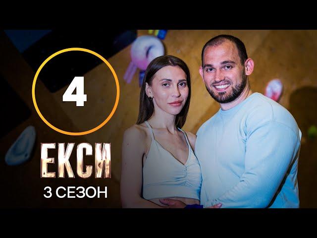 Эксы. Сезон 3 – Выпуск 4 от 05.10.2021