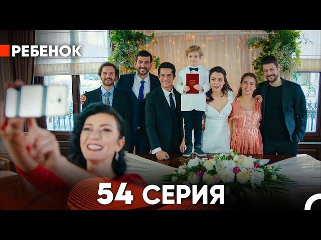 Ребенок Cериал 54 Серия (финал) (Русский Дубляж)