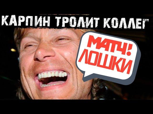 "МАТЧ ТВ - ЛОШКИ" - Валерий Карпин тролит коллег на ЧМ-2018.