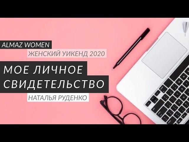 Мое личное свидетельство I  Наталья Руденко