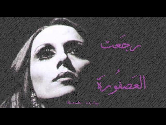 فيروز - رجعت العصفورة | Fairouz - Rejeet al asfoura