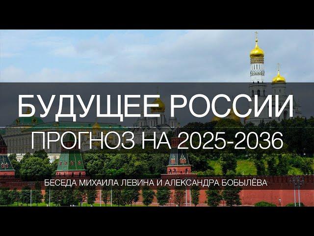 Прогноз для России на 2025-2036 год