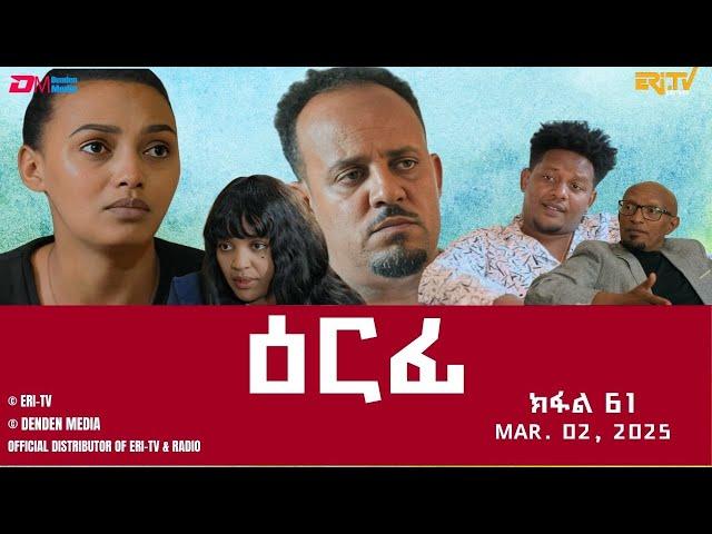 ዕርፊ - ተኸታታሊት ፊልም - ክፋል 61 | Eritrean Drama - Erfi (Part 61) - March 02,  2025 - ERi-TV